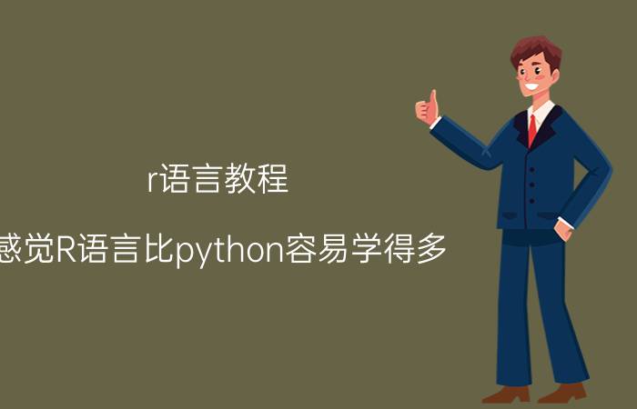 r语言教程 感觉R语言比python容易学得多，为什么还有很多人说R语言学起来很难？